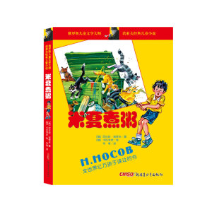 【现货】米夏煮粥/诺索夫经典儿童小说(俄)尼古拉·诺索夫|译者:韦苇|绘画:(俄)卡尼韦茨9787551571371新疆青少年