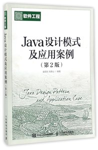 【现货】Java设计模式及应用案例(第2版)编者:金百东//刘德山9787115462589人民邮电计算机/网络/程序设计（新）