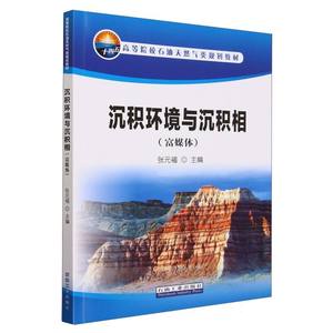 【现货】沉积环境与沉积相(富媒体高等院校石油天然气类规划教材)编者:张元福|责编:葛智军9787518360345石油工业