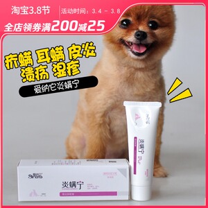爱纳它炎螨宁阴囊炎宠物皮肤病药狗狗螨虫疥螨犬猫湿疹皮炎杀螨膏