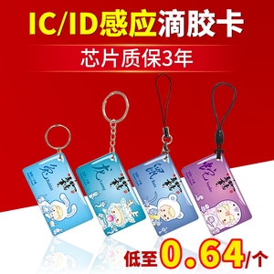 IC滴胶卡门禁卡ID钥匙扣卡智能芯片卡定做制作复制卡M1电子感应卡