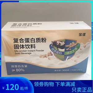 宝健牌宝萃健复合蛋白质粉固体饮料15g24袋宝健盒装蛋白粉360g