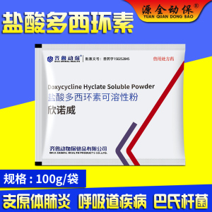齐鲁欣诺威盐酸多西环素可溶性粉强力霉素禽猪牛羊呼吸道兽用兽药