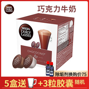 三盒包邮 Dolce Gusto雀巢多趣酷思咖啡胶囊 巧克力牛奶