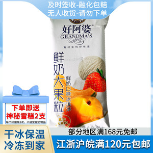 好阿婆鲜奶大果粒冰淇淋冷饮雪糕冰激凌80克5支