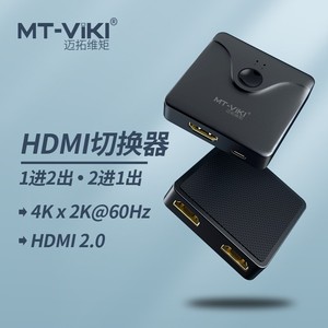 迈拓维矩MT-HD121 HDMI切换器 2进1出 1进2出高清分屏器转换器
