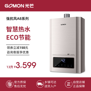 gomon/光芒强抗风A8系列燃气热水器智慧热水节能省气13升16L恒温