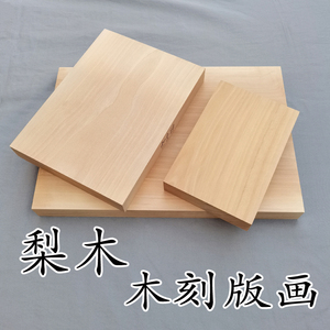 木刻板雕刻板双面年版画板材料棠杜梨木原木料印章实木制A4知木语