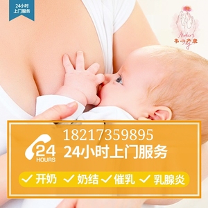 催乳师 上海上门24h 催乳  无痛开奶 通乳  胀奶  堵奶 少奶 回奶