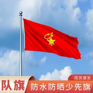 少先队员大队旗 中队旗 小队旗中国先锋队少先队员队旗旗帜