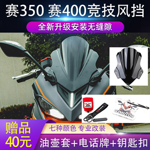 钱江qj赛350赛400摩托车改装风挡配件加高厚竞技前挡风玻璃导流罩