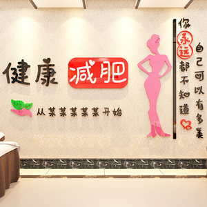 创意减肥店瘦身养生馆励志标语墙面贴纸布置美容院壁画健身房装饰
