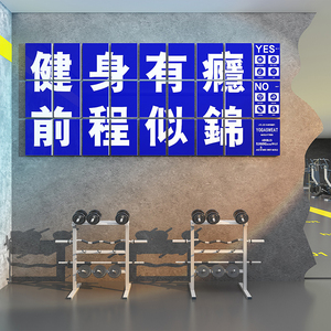 网红健身房墙壁面装饰减肥励志标语文化自律运动海报3d立体贴纸画