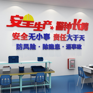 办公室墙面装饰生产车间企业安全文化工厂励志标语警示牌背景贴纸