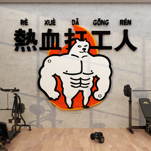 网红健身房墙壁面装饰励志标语运动馆贴画打卡背景创意个性表情包