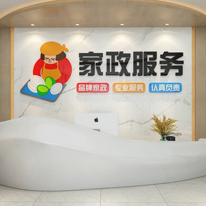 办公室墙面装饰公司房产中介门店布置企业文化家政服务清洁贴纸画