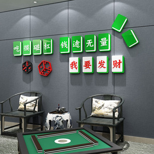 国潮棋牌室装饰物用品壁画布置麻将馆房主题墙面贴纸文化创意背景