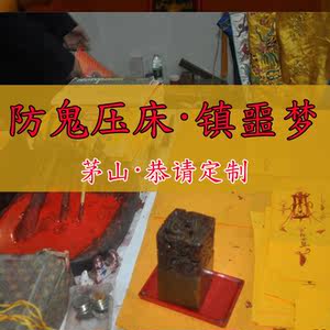 鬼压床符镇噩梦辟邪驱鬼化煞安神防做恶梦化解鬼压身道法