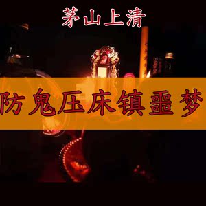 鬼压床灵符镇噩梦开光辟邪驱鬼化煞安神防做恶梦化解鬼压身护身符