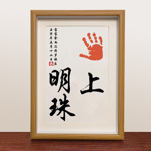 掌上明珠宝宝手印手足印抓周岁婴儿脚印留念字画相框百天满月纪念