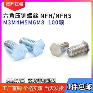 六角压铆螺钉镀锌不锈钢压板螺丝铆钉NFHS压板螺丝NFH-M3M4M5M6M8