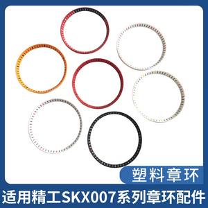 塑料章环30.5mm适合精工SKX007 SKX009表壳内环刻度内影圈表配件