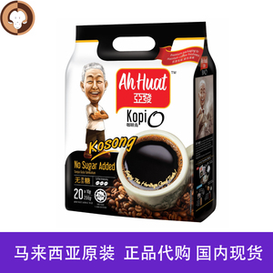 亚发咖啡乌kopiO kosong无糖黑咖啡马版原装AhHuat20包马来西亚