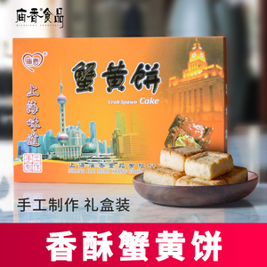 正宗蟹黄饼上海特产城隍庙小吃老零食特色食品传统糕点点心字号