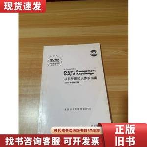 项目管理知识体系指南（2000中文修订版） 光环国际管理培训中