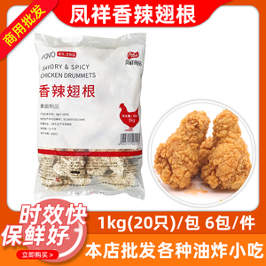 凤祥香辣翅根整箱6kg裹粉脆皮吮指鸡翅根商用冷冻半成品油炸小吃