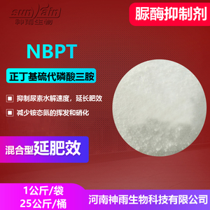 NBPT正丁基硫代磷酰三胺 脲酶抑制剂肥料增效剂 控制尿素水解速度