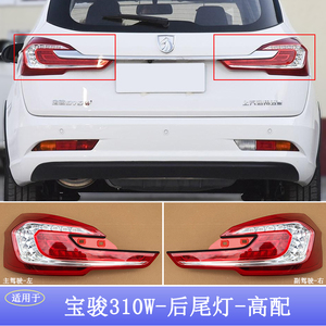 适用于宝骏310后尾灯,宝骏310 310w后尾灯转向灯刹车灯总成配件