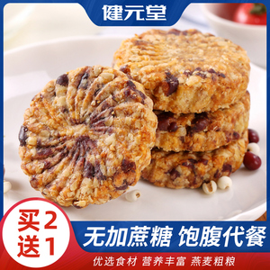健元堂薏米红豆燕麦代餐饼干减餐肥主食无糖精卡脂粗粮低0零食品