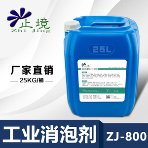 有机硅消泡剂工业污水水性消泡液造纸涂料纸浆纺织洗涤ZJ800