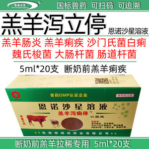 兽药兽用恩诺沙星口服液羔羊泻痢停严重肠炎痢疾腹泻羊药孕畜可用