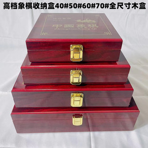 中国象棋40/50/60/70空盒子仿红木翻盖卡扣套装盒子盒象棋精品盒