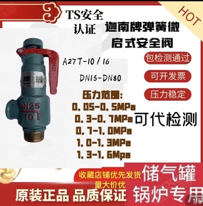 青岛迦南牌弹簧式A27T-10 A27T-16微启储气罐锅炉专用 泄压阀蒸汽