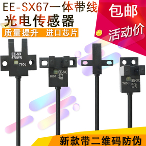 高品质U槽型光电开关EE-SX670-WR/671/672/674A-WR带线感应传感器