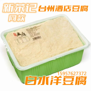包邮 正宗台州白水洋豆腐 烟熏味 酒店鲜豆腐卤豆腐 每筐3斤左右
