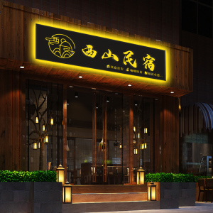 民宿门头招牌定做客栈酒店镂空异形灯箱户外复古发光字广告牌制作