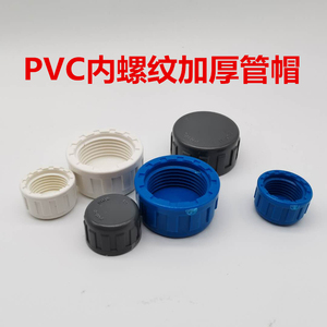 upvc给水内丝管帽PVC上水管内牙堵头内牙管帽塑料管帽内丝管堵