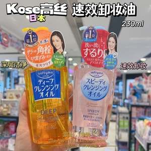 日本KOSE/高丝softymo卸妆油温和去角栓黑头脸部眼唇彩妆深层清洁