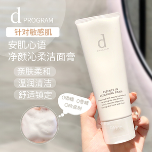 资生堂dprogram安肌心语洗面奶温和清洁氨基酸洁面120g
