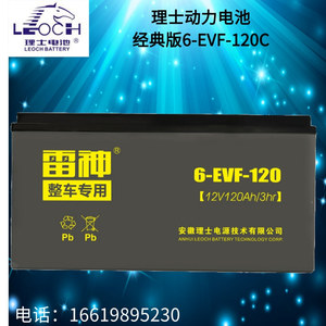 理士雷神蓄电池6-evf-120电动汽车 洗地车观光车动力电瓶12v120ah