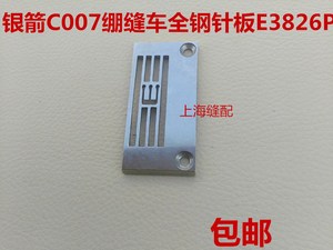 包邮缝纫机配件台湾银箭c007针板绷缝车e3826p三针五线机针板5.