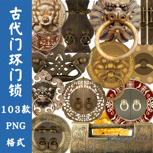古代门锁狮头门拉手中式PNG免抠图片古风古典青铜门环ps设计素材