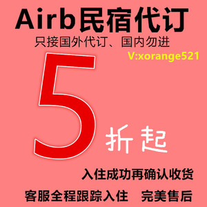 国外airb爱bi迎代订国外优惠券5折扣爱彼迎接礼金券无门槛bnb折扣