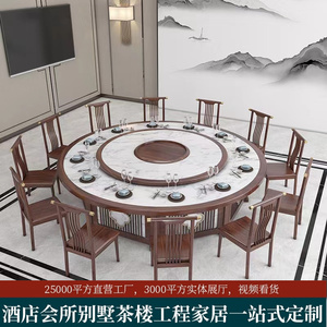 新中式酒店餐桌椅大圆桌实木饭店15人20人宴会包厢电动转盘电磁炉