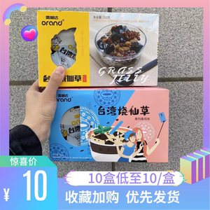 奥林达烧仙草盒装冻冰粉果冻奶茶甜品布丁小吃台湾烧仙草包邮