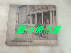二手哈尔滨工业大学 画册历史介绍 12开 原版老书
